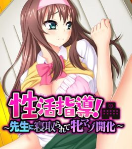 性活指導！～先生に寝取られて牝マゾ開化～ [大人のSEXY絵本(著)]  (BJ287655)