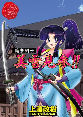 隠蜜剣士美雪見参!!の表紙 隠蜜剣士美雪見参!!の表紙