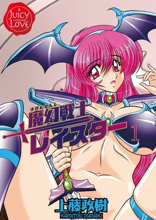 魔幻戦士レイスター 1の表紙 魔幻戦士レイスター 1の表紙