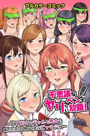 不思議なペンでヤリたい放題!～リア充女もギャルも熟女も俺のを受け入れて喜ぶビッチ穴に～の表紙