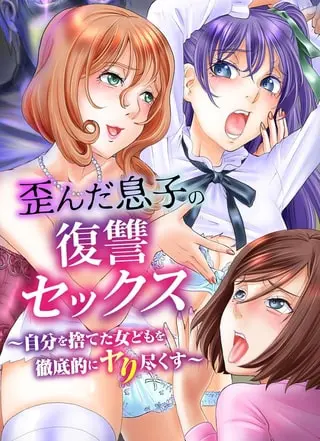 歪んだ息子の復讐セックス~自分を捨てた女どもを徹底的にヤり尽くす~の表紙 歪んだ息子の復讐セックス~自分を捨てた女どもを徹底的にヤり尽くす~の表紙