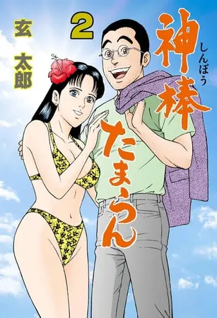 神棒たまらん 2の表紙 神棒たまらん 2の表紙
