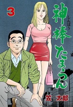 神棒たまらん 3の表紙 神棒たまらん 3の表紙