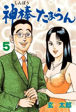 神棒たまらん 5の表紙 神棒たまらん 5の表紙