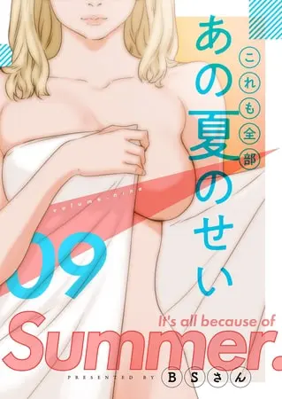 これも全部あの夏のせい(フルカラー)【特装版】 9の表紙 これも全部あの夏のせい(フルカラー)【特装版】 9の表紙