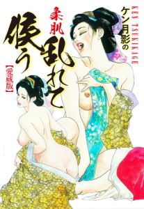 ケン月影の　柔肌乱れて候う（愛蔵版） [ケン月影(著)]  (BJ289869)