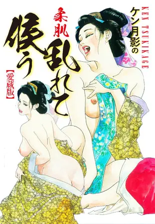 ケン月影の 柔肌乱れて候う(愛蔵版)の表紙 ケン月影の 柔肌乱れて候う(愛蔵版)の表紙