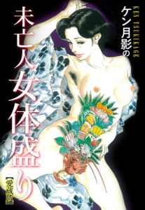 ケン月影の　未亡人女体盛り（愛蔵版） [ケン月影(著)]  (BJ289870)
