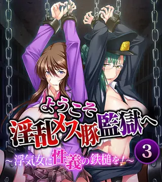 ようこそ淫乱メス豚監獄へ~浮気女に性義の鉄槌を!~ (3)の表紙 ようこそ淫乱メス豚監獄へ~浮気女に性義の鉄槌を!~ (3)の表紙