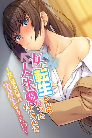 女に転生したら人生変わった件について ~元に戻る方法はセックスすること!?~の表紙 女に転生したら人生変わった件について ~元に戻る方法はセックスすること!?~の表紙