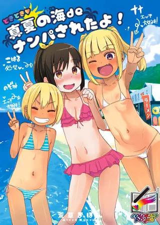 どきどき真夏の海deナンパされたよ！【フルカラー版】の表紙