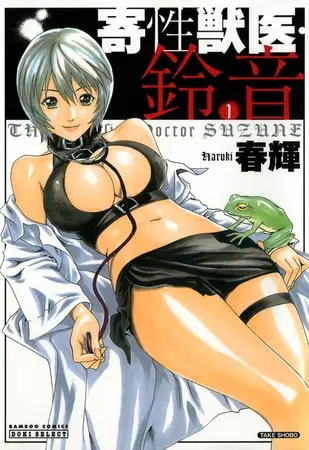 【期間限定 試し読み増量版】寄性獣医・鈴音 1の表紙 【期間限定 試し読み増量版】寄性獣医・鈴音 1の表紙