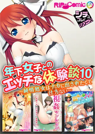 年下女子とのエッチな体験談10 ~純情処女はナカに出されたくて仕方ない~【シチュコレ!シリーズ】の表紙 年下女子とのエッチな体験談10 ~純情処女はナカに出されたくて仕方ない~【シチュコレ!シリーズ】の表紙