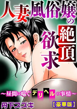 人妻風俗嬢の絶頂欲求~昼間に喘ぐデリヘルの事情~【豪華版】 1巻の表紙 人妻風俗嬢の絶頂欲求~昼間に喘ぐデリヘルの事情~【豪華版】 1巻の表紙