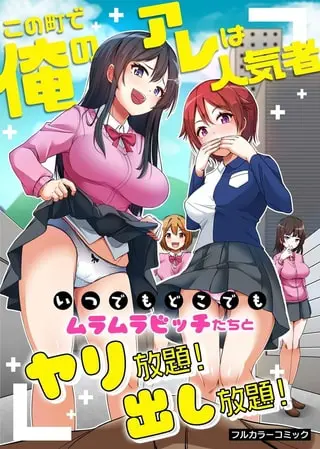 この町で俺のアレは人気者～いつでもどこでもムラムラビッチたちとヤリ放題!出し放題!～の表紙