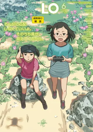 COMIC LO 2021年6月号の表紙 COMIC LO 2021年6月号の表紙