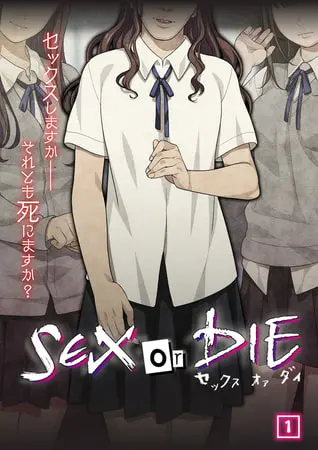 SEX or DIE～セックスしますか-それとも死にますか?～（01）の表紙