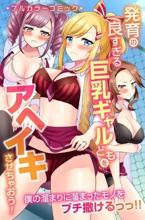 発育の良すぎる巨乳ギャルどもをアヘイキさせちゃおう!僕の溜まりに溜まったモノをブチ撒けるっっ!!の表紙 発育の良すぎる巨乳ギャルどもをアヘイキさせちゃおう!僕の溜まりに溜まったモノをブチ撒けるっっ!!の表紙