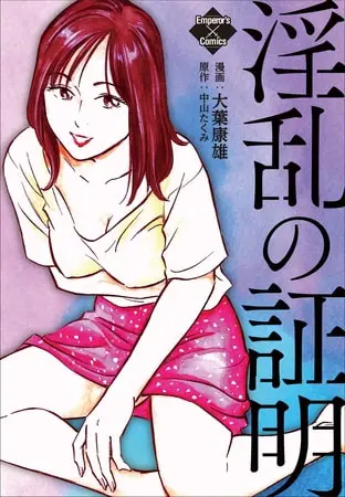 淫乱の証明の表紙 淫乱の証明の表紙