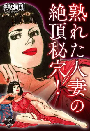 熟れた人妻の絶頂秘穴！の表紙