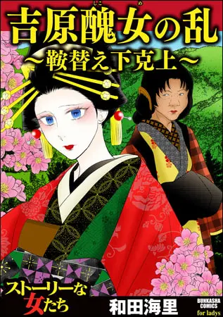 吉原醜女の乱 ~鞍替え下克上~の表紙 吉原醜女の乱 ~鞍替え下克上~の表紙