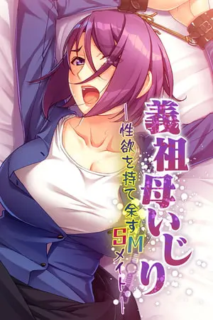 義祖母いじり ～性欲を持て余すSMメイト～の表紙