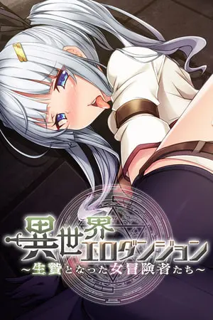 異世界エロダンジョン ~生贄となった女冒険者たち~の表紙 異世界エロダンジョン ~生贄となった女冒険者たち~の表紙