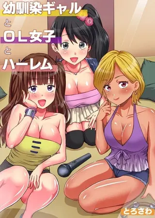 幼馴染ギャルとOL女子とハーレムの表紙 幼馴染ギャルとOL女子とハーレムの表紙
