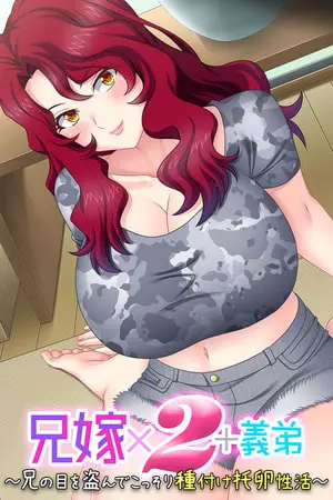 兄嫁×2+義弟 ~兄の目を盗んでこっそり種付け托卵性活~の表紙 兄嫁×2+義弟 ~兄の目を盗んでこっそり種付け托卵性活~の表紙