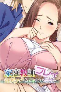 家庭教師プレイ ～超絶テクでイキまくる母娘～ [大人のSEXY絵本(著)]  (BJ293280)