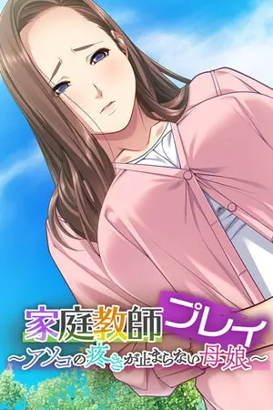 家庭教師プレイ ~アソコの疼きが止まらない母娘~の表紙 家庭教師プレイ ~アソコの疼きが止まらない母娘~の表紙