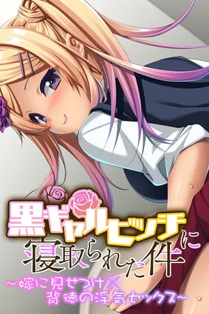 黒ギャルビッチに寝取られた件 〜嫁に見せつけ×背徳の浮気セックス〜の表紙 黒ギャルビッチに寝取られた件 〜嫁に見せつけ×背徳の浮気セックス〜の表紙
