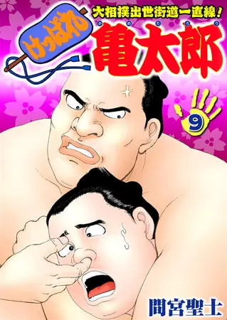けっぱれ亀太郎9の表紙