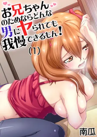 【セット】お兄ちゃんのためならどんな男にヤられても我慢できるもん! 1の表紙 【セット】お兄ちゃんのためならどんな男にヤられても我慢できるもん! 1の表紙
