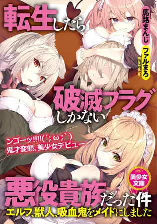 転生したら破滅フラグしかない悪役貴族だった件~エルフ、獣人、吸血鬼をメイドにしました~の表紙 転生したら破滅フラグしかない悪役貴族だった件~エルフ、獣人、吸血鬼をメイドにしました~の表紙