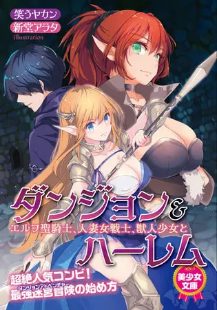 ダンジョン&ハーレム エルフ聖騎士、人妻女戦士、獣人少女との表紙 ダンジョン&ハーレム エルフ聖騎士、人妻女戦士、獣人少女との表紙