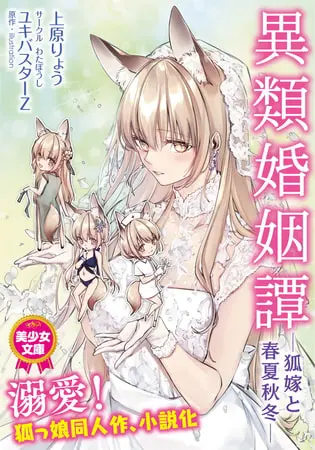 異類婚姻譚 ―狐嫁と春夏秋冬―の表紙 異類婚姻譚 ―狐嫁と春夏秋冬―の表紙