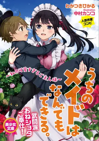 うちのメイドはなんでもできる。―私の可愛すぎるご主人様―の表紙 うちのメイドはなんでもできる。―私の可愛すぎるご主人様―の表紙