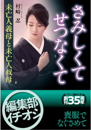 さみしくて、せつなくて 未亡人義母と未亡人叔母の表紙 さみしくて、せつなくて 未亡人義母と未亡人叔母の表紙