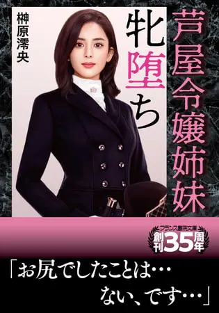 芦屋令嬢姉妹、牝堕ちの表紙 芦屋令嬢姉妹、牝堕ちの表紙