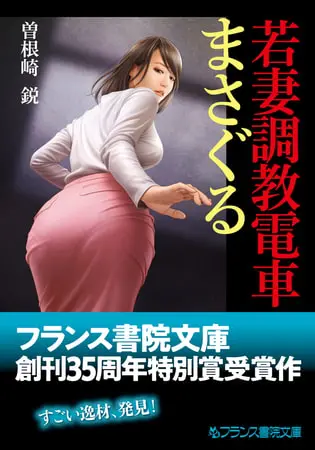 若妻調教電車【まさぐる】の表紙 若妻調教電車【まさぐる】の表紙
