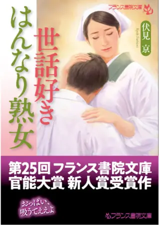 世話好きはんなり熟女の表紙 世話好きはんなり熟女の表紙