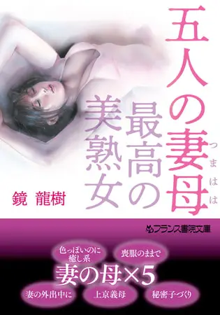 五人の妻母【最高の美熟女】の表紙 五人の妻母【最高の美熟女】の表紙