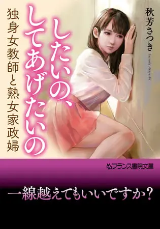 したいの、してあげたいの 独身女教師と熟女家政婦の表紙 したいの、してあげたいの 独身女教師と熟女家政婦の表紙