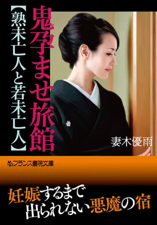 鬼孕ませ旅館【熟未亡人と若未亡人】の表紙 鬼孕ませ旅館【熟未亡人と若未亡人】の表紙