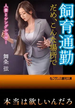 飼育通勤【だめ、こんな場所で】 人妻とシングルマザーの表紙 飼育通勤【だめ、こんな場所で】 人妻とシングルマザーの表紙