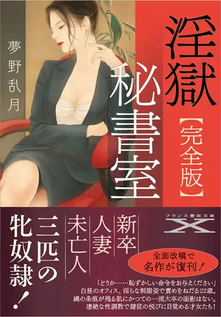 【完全版】淫獄秘書室の表紙 【完全版】淫獄秘書室の表紙