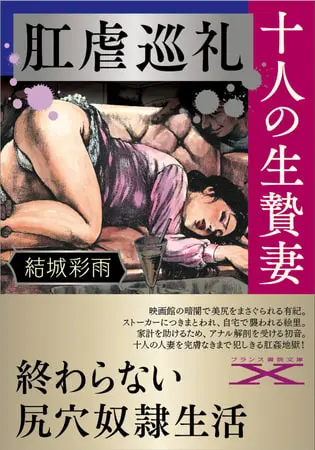 肛虐巡礼・十人の生贄妻の表紙 肛虐巡礼・十人の生贄妻の表紙