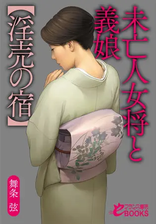 未亡人女将と義娘【淫売の宿】の表紙 未亡人女将と義娘【淫売の宿】の表紙