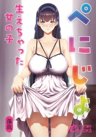 ぺにじょ 生えちゃった女の子の表紙